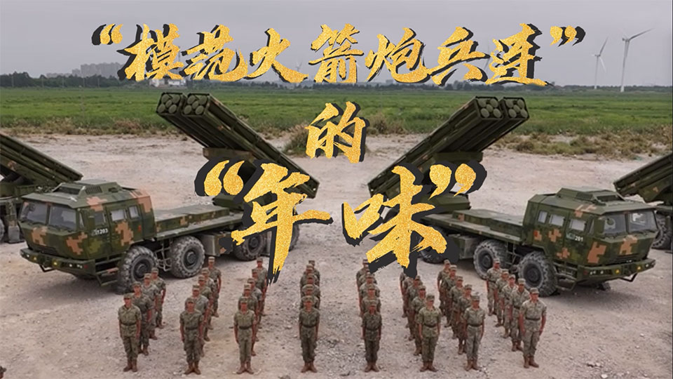 新春走軍營丨“模范火箭炮兵連”的“年味”