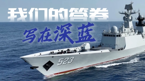 我們的答卷 寫在深藍