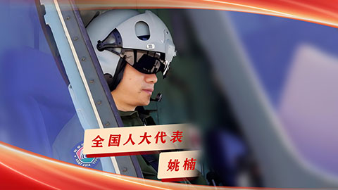 全國(guó)人大代表姚楠丨鍛造能戰(zhàn)善戰(zhàn)的低空利刃