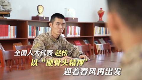 強軍答卷丨人大代表趙松：以“硬骨頭精神”迎著春風(fēng)再出發(fā)