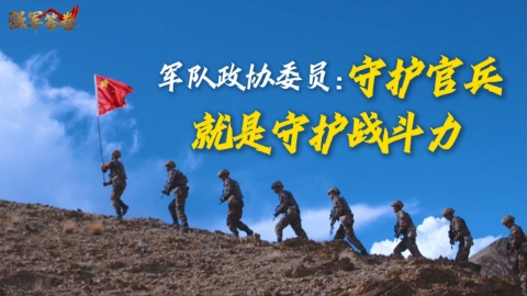 強軍答卷｜軍隊政協(xié)委員：守護官兵，就是守護戰(zhàn)斗力