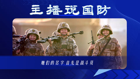 主播說(shuō)國(guó)防｜她們的名字 首先是戰(zhàn)斗員