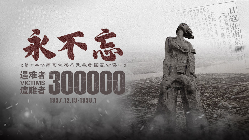 海報丨國家公祭日·永不忘