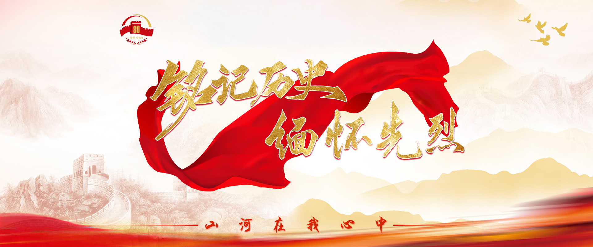 銘記歷史 緬懷英烈