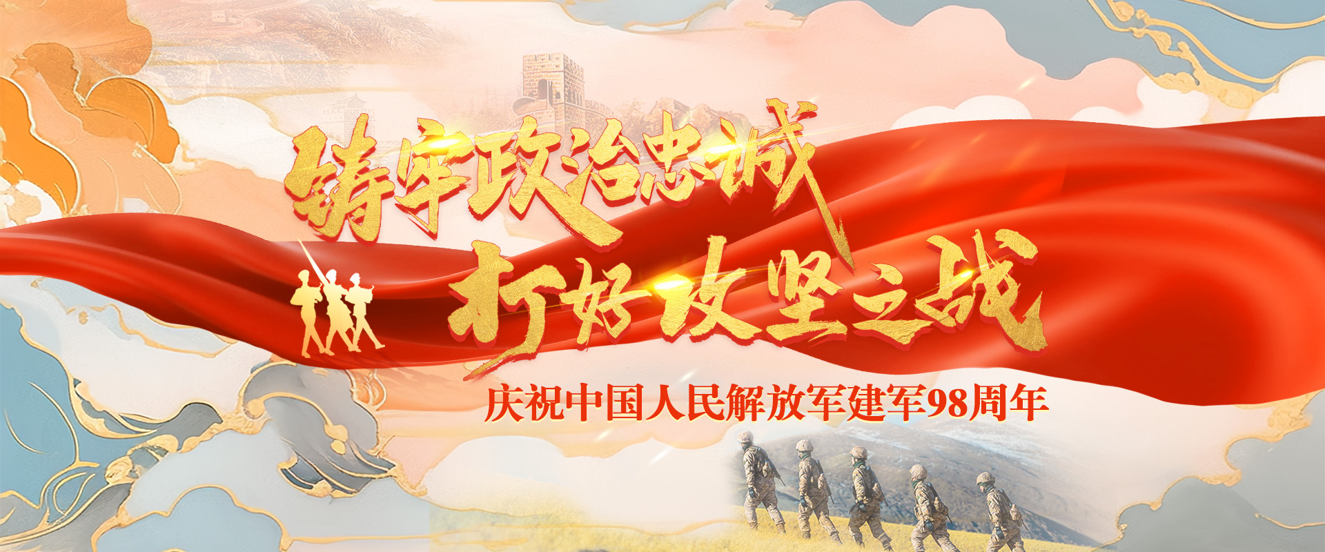 鑄牢政治忠誠(chéng) 打好攻堅(jiān)之戰(zhàn)——慶祝中國(guó)人民解放軍建軍98周年