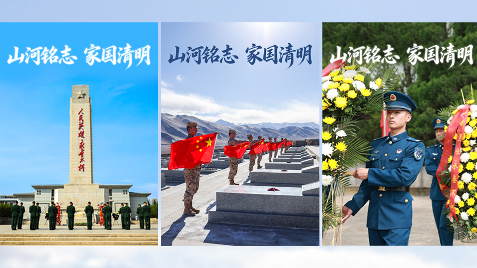 清明海報(bào)丨山河銘志 家國清明