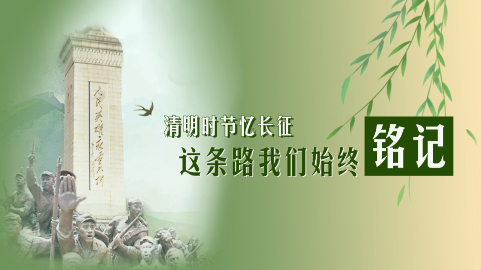 傳承·英雄志丨清明時節(jié)憶長征：這條路我們始終銘記