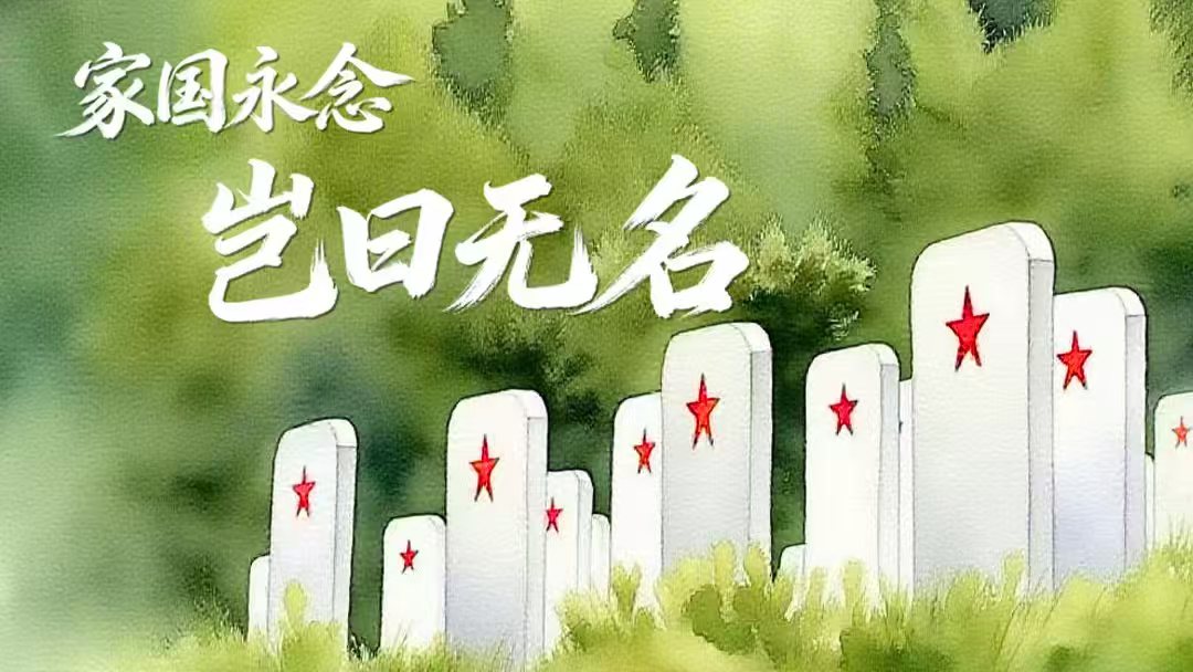 家國永念｜豈曰無名