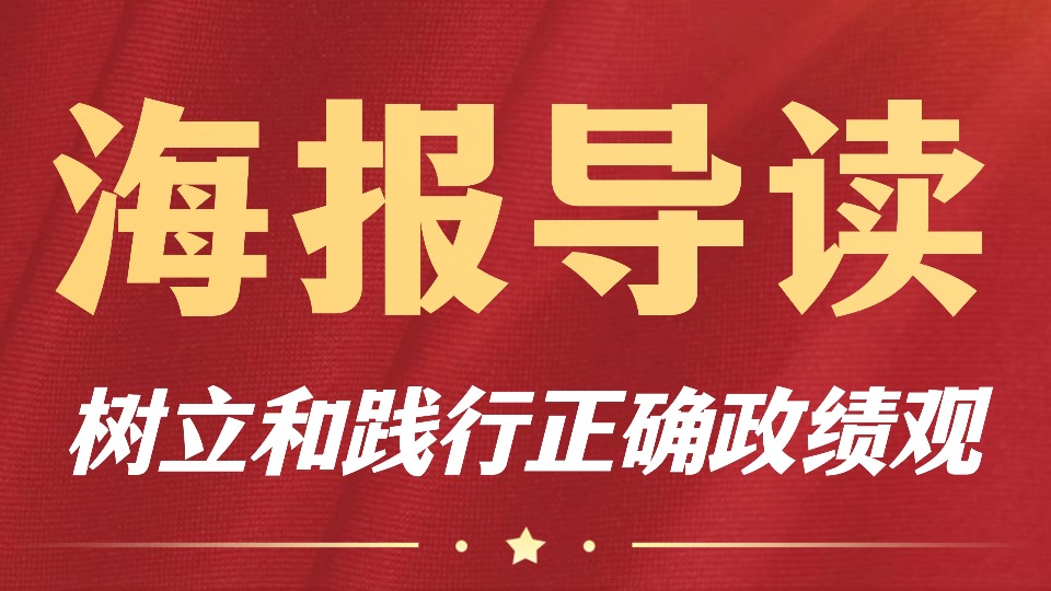 海報(bào)導(dǎo)讀丨強(qiáng)軍論壇：作風(fēng)正則政績實(shí)