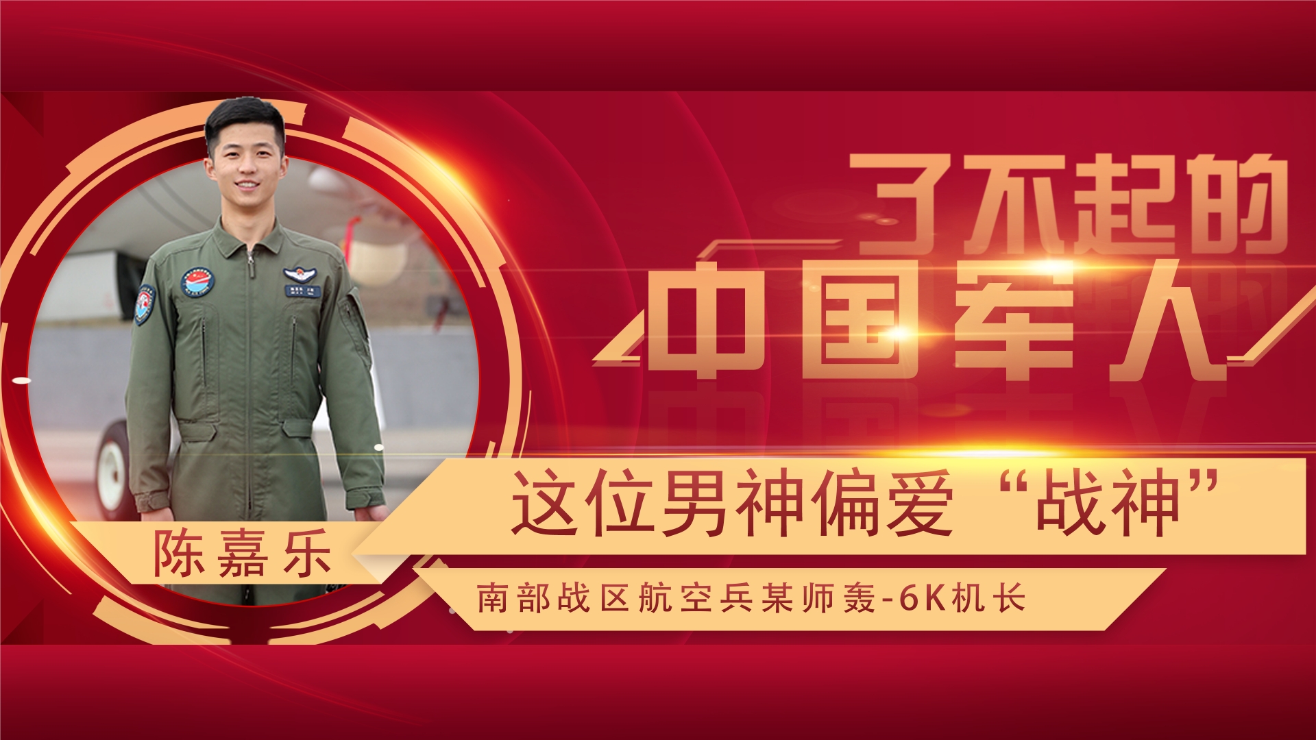 了不起的中國(guó)軍人丨陳嘉樂(lè)：一個(gè)向戰(zhàn)而飛的“戰(zhàn)神”駕馭者