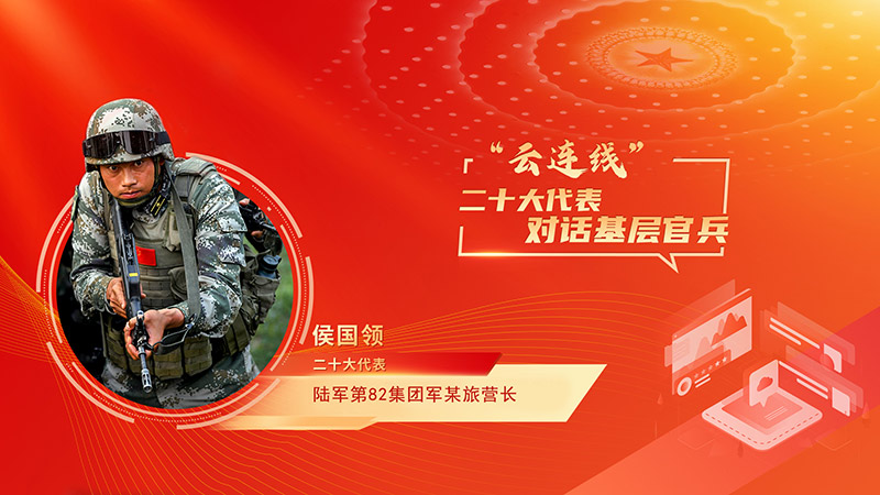 獨(dú)家連線(xiàn)丨二十大代表侯國(guó)領(lǐng)對(duì)話(huà)基層官兵