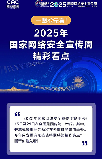 一圖搶先看！2025年國家網(wǎng)絡(luò)安全宣傳周精彩看點(diǎn)