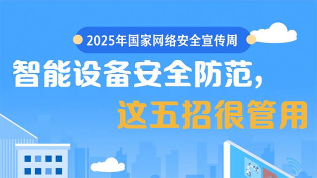國家網(wǎng)絡(luò)安全宣傳周丨智能設(shè)備安全防范，這五招很管用