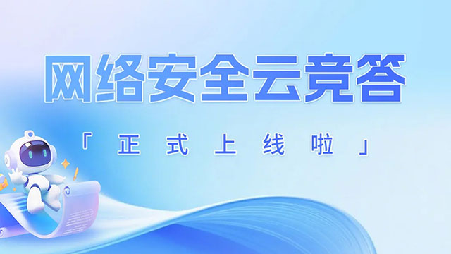 網(wǎng)絡(luò)安全云競答正式上線啦！速領(lǐng)玩法攻略 搶占TOP榜單！
