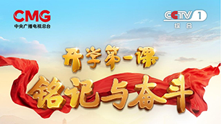 銘記與奮斗！2025年《開學(xué)第一課》9月1日開播