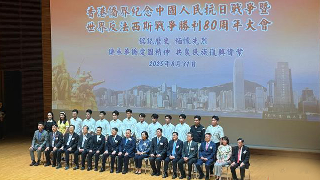 香港僑界舉辦紀(jì)念抗戰(zhàn)勝利80周年大會(huì)