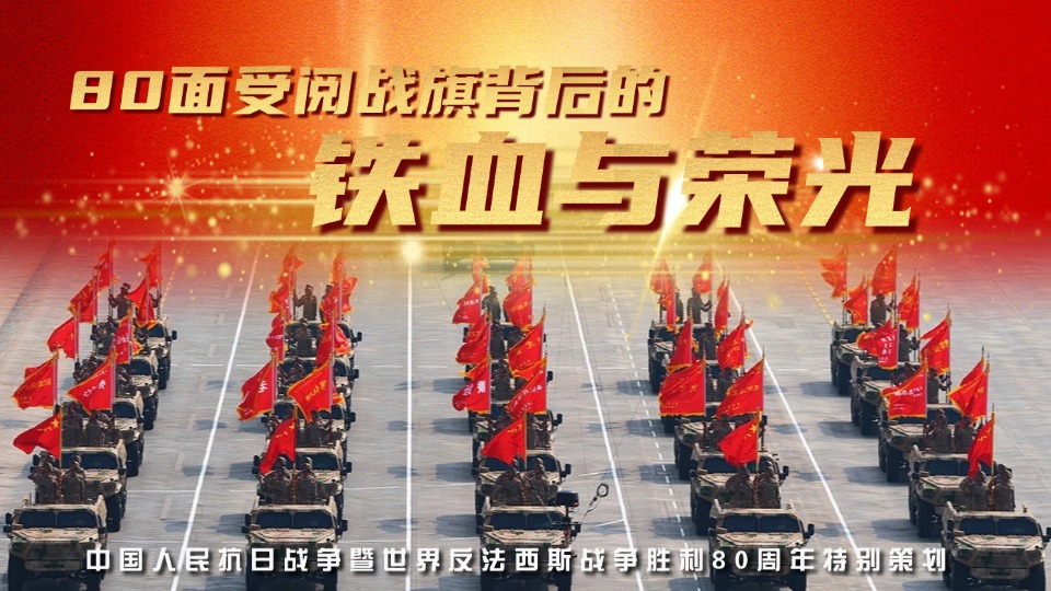 海報(bào)組圖丨你可知80面受閱戰(zhàn)旗背后的鐵血與榮光?