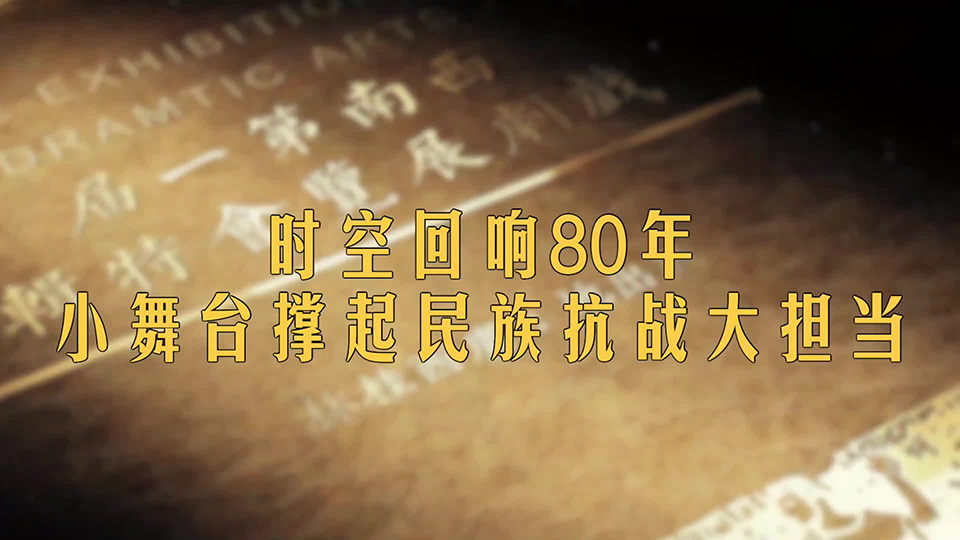 山河印記·作品背后的抗戰(zhàn)故事｜時(shí)空回響80年 小舞臺(tái)撐起民族抗戰(zhàn)大擔(dān)當(dāng)