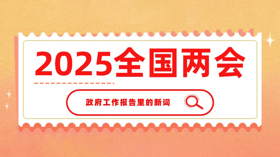 秒懂！一起學(xué)習(xí)政府工作報(bào)告里提到的新詞