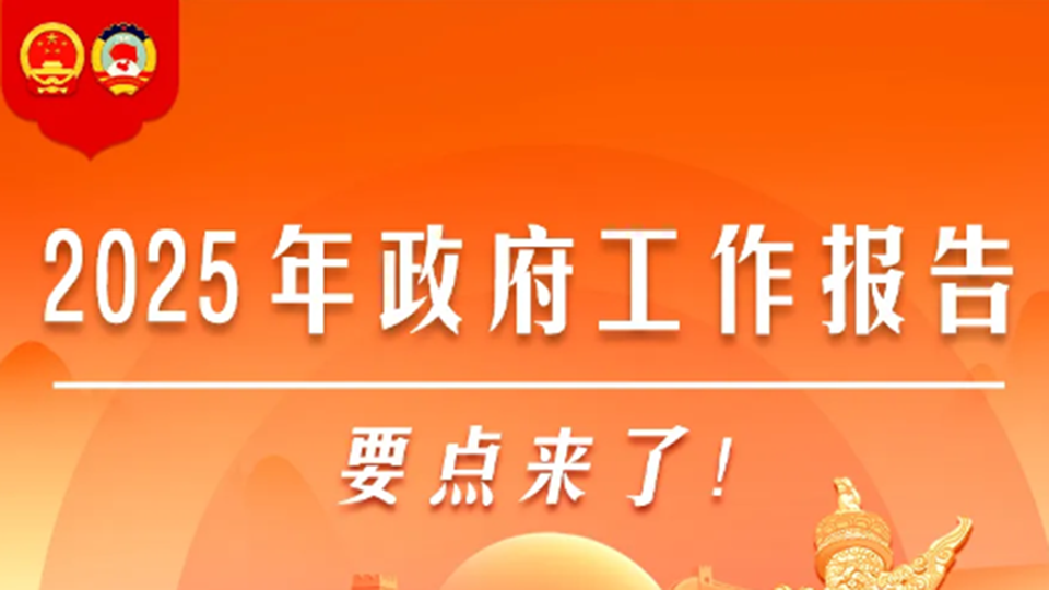 圖解丨2025年政府工作報(bào)告，要點(diǎn)來(lái)了！
