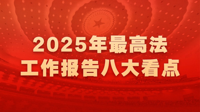 聚焦！最高法工作報(bào)告八大看點(diǎn)