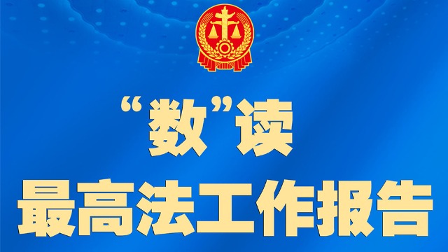 聚焦兩高報(bào)告丨最高法工作報(bào)告，一圖速覽！