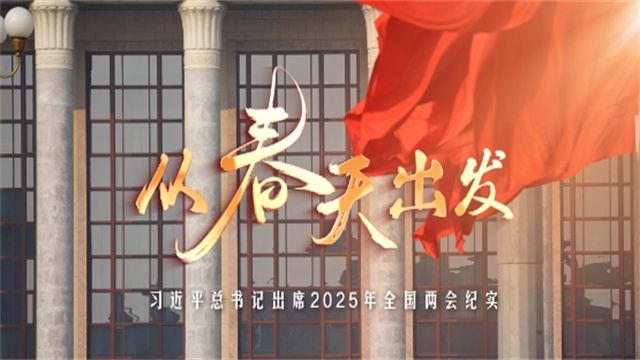 從春天出發(fā)——習(xí)近平總書(shū)記出席2025年全國(guó)兩會(huì)紀(jì)實(shí)