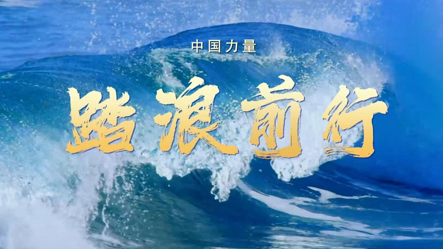 視頻丨中國(guó)力量·踏浪前行