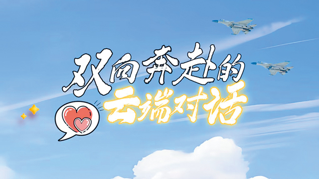 雙向奔赴的云端對(duì)話(huà)丨建言獻(xiàn)策 履職盡責(zé)