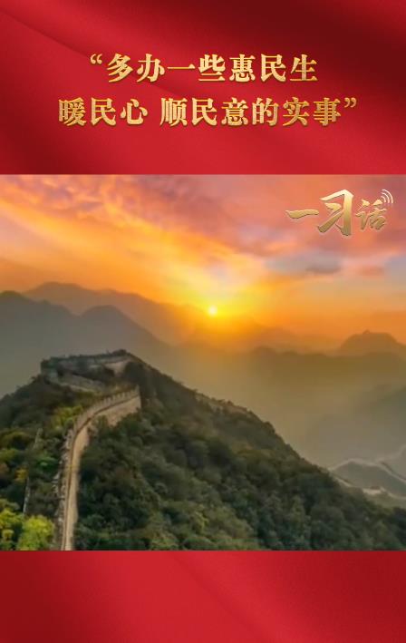 一習(xí)話(huà)·奮進(jìn)的春天丨“多辦一些惠民生、暖民心、順民意的實(shí)事”