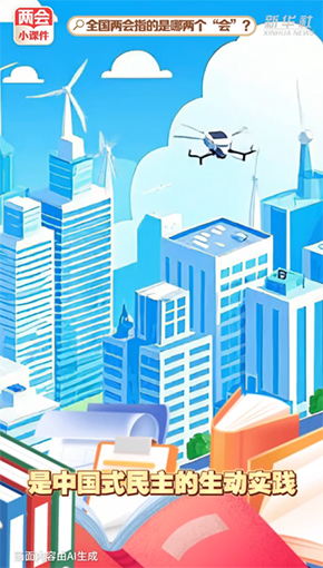 兩會(huì)小課件｜全國(guó)兩會(huì)指的是哪兩個(gè)“會(huì)”？