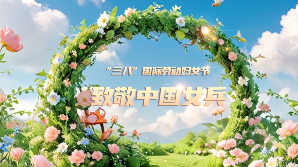 一路生花！“她風(fēng)采”綻放光芒，“她力量”彰顯擔(dān)當(dāng)