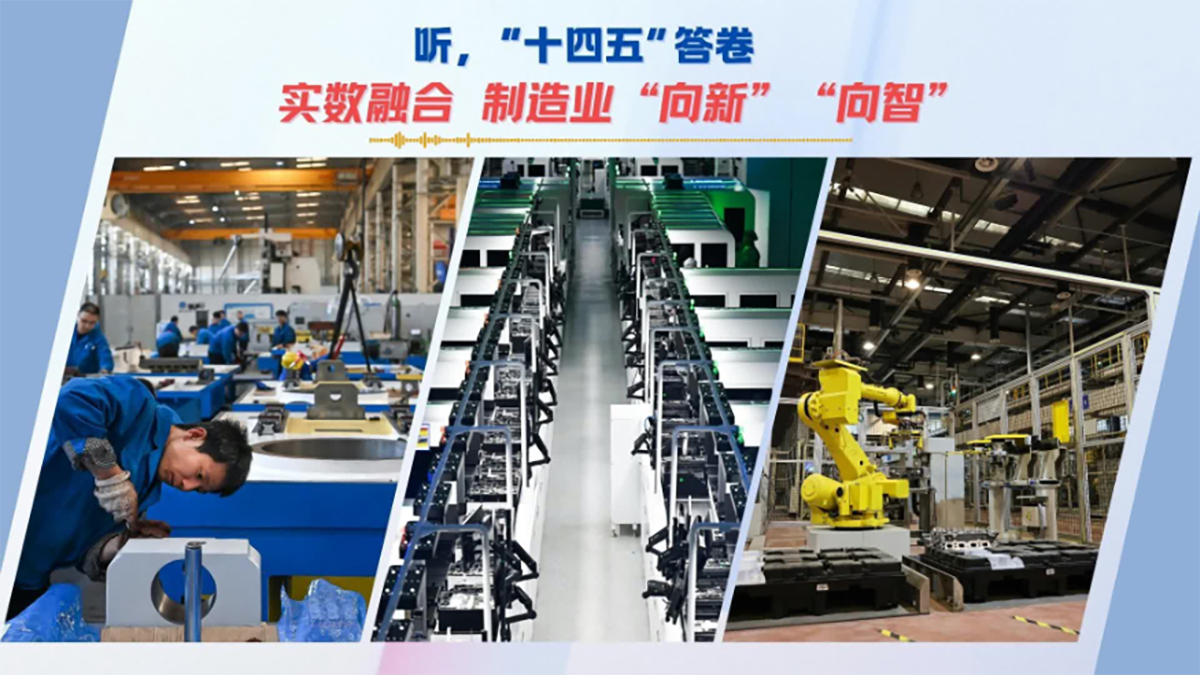 聽，“十四五”答卷丨實數(shù)融合 制造業(yè)“向新”“向智”