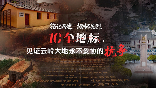 10個(gè)地標(biāo)，見證云嶺大地永不妥協(xié)的抗?fàn)?/>
											<h3>
												10個(gè)地標(biāo)，見證云嶺大地永不妥協(xié)的抗?fàn)?											</h3>
										</a>
									</div>
																		<div   id=