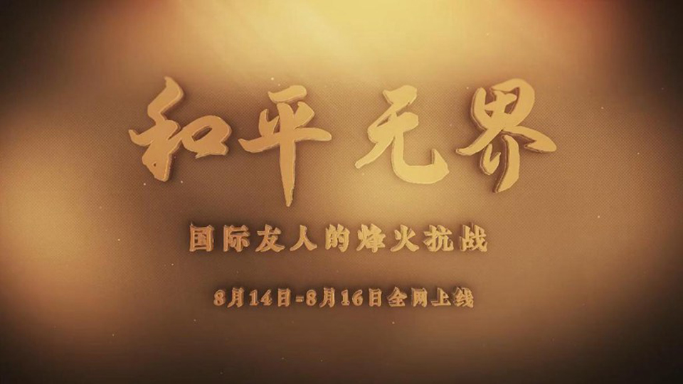 系列紀(jì)錄片《和平無界?國(guó)際友人的烽火抗戰(zhàn)》8月14日全網(wǎng)正式推出