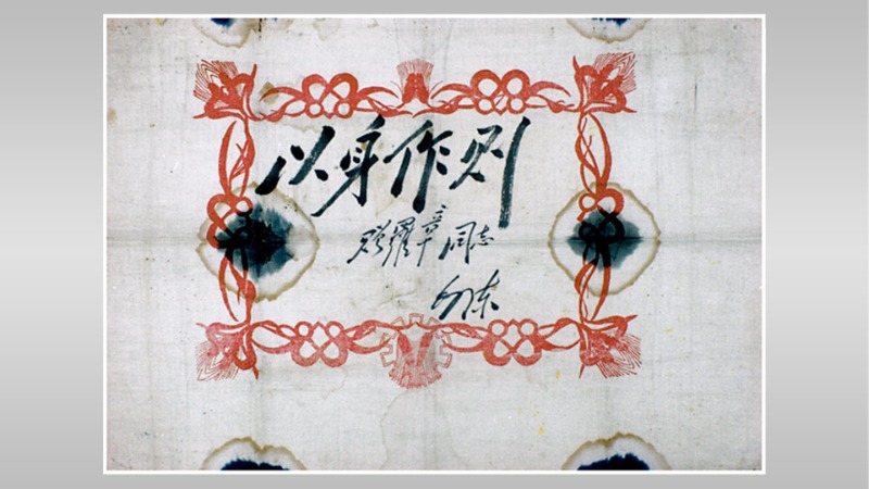 軍史文物｜毛澤東給羅章題寫的“以身作則”獎(jiǎng)狀