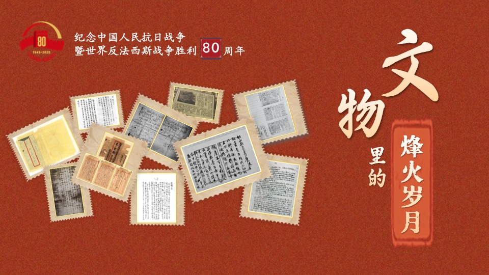 文物里的烽火歲月②丨重讀抗戰(zhàn)家書 感受先烈的家國(guó)情懷