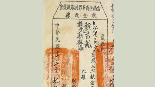 “七七”獻(xiàn)金收據(jù)