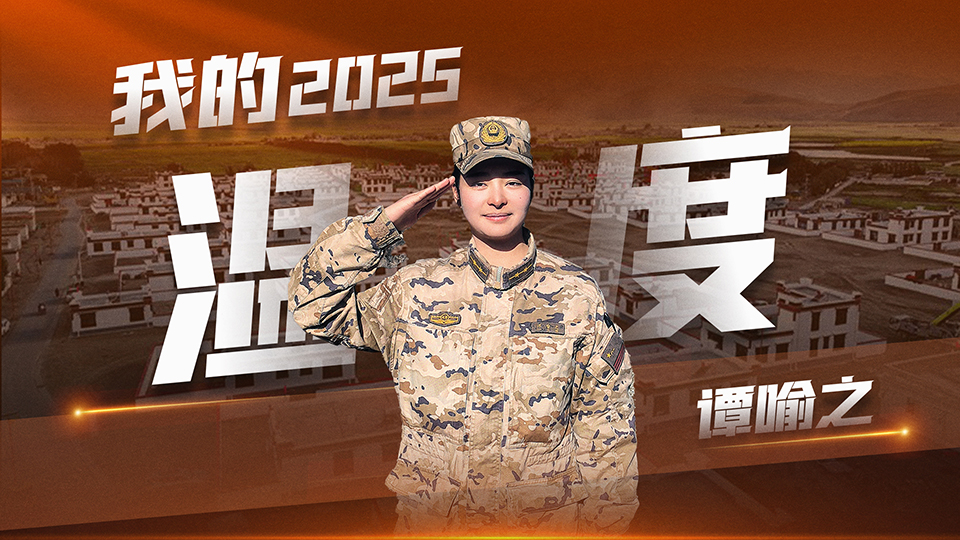 【強軍征途·我的2025】譚喻之：溫度是每一次熾熱的守護