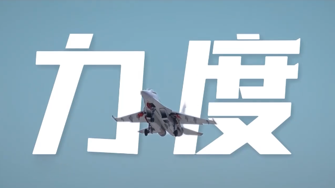 姚世豪：飛行 是一種雷霆萬鈞的力度