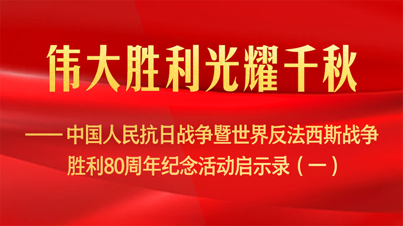 偉大勝利光耀千秋