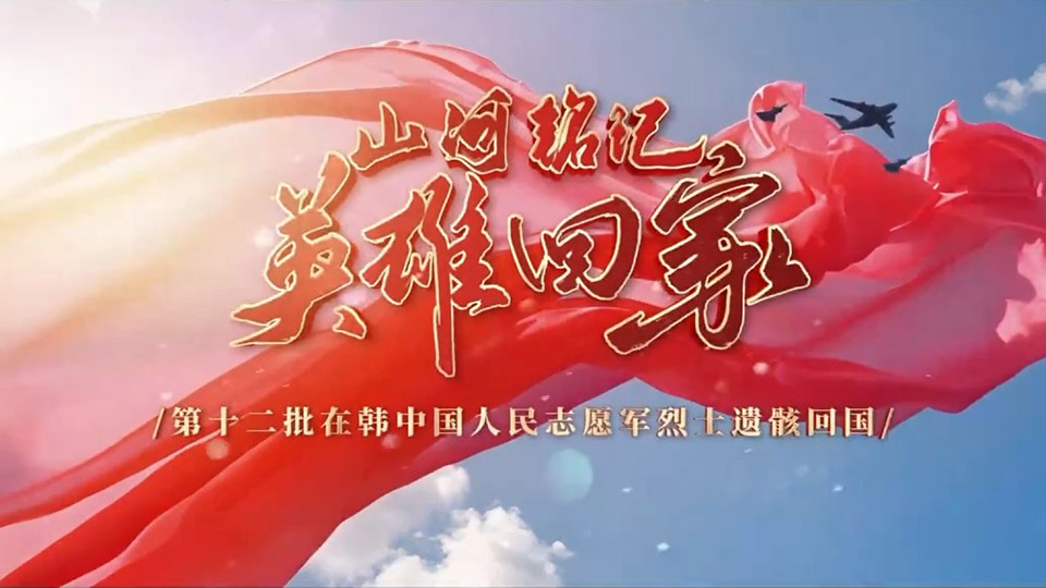 山河銘記 英雄回家！