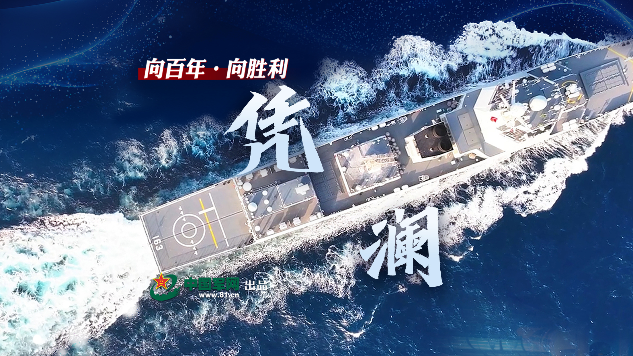 向百年·向勝利丨憑瀾