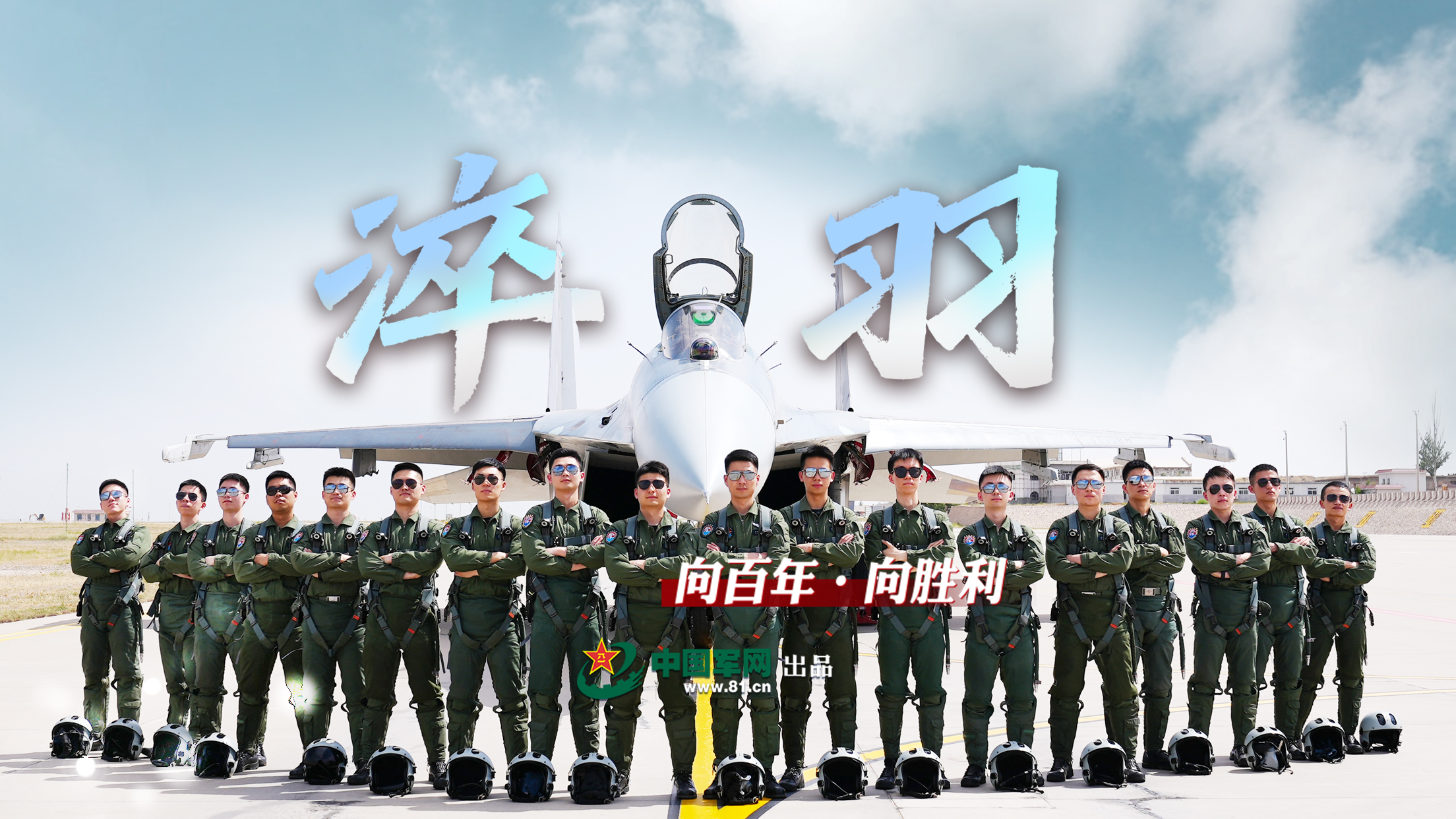 向百年·向勝利丨淬羽