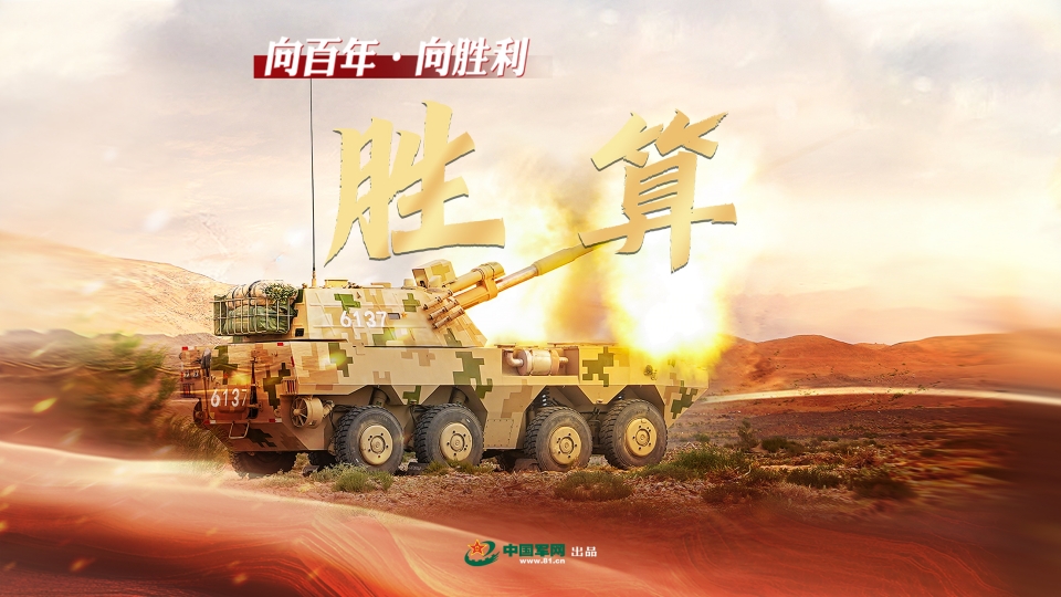 向百年·向勝利丨勝算