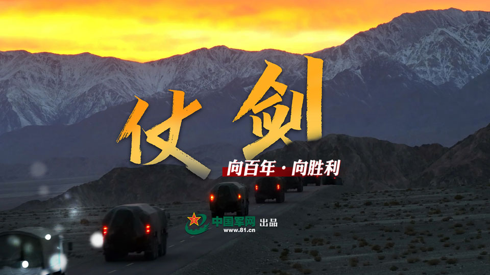 向百年·向勝利丨仗劍