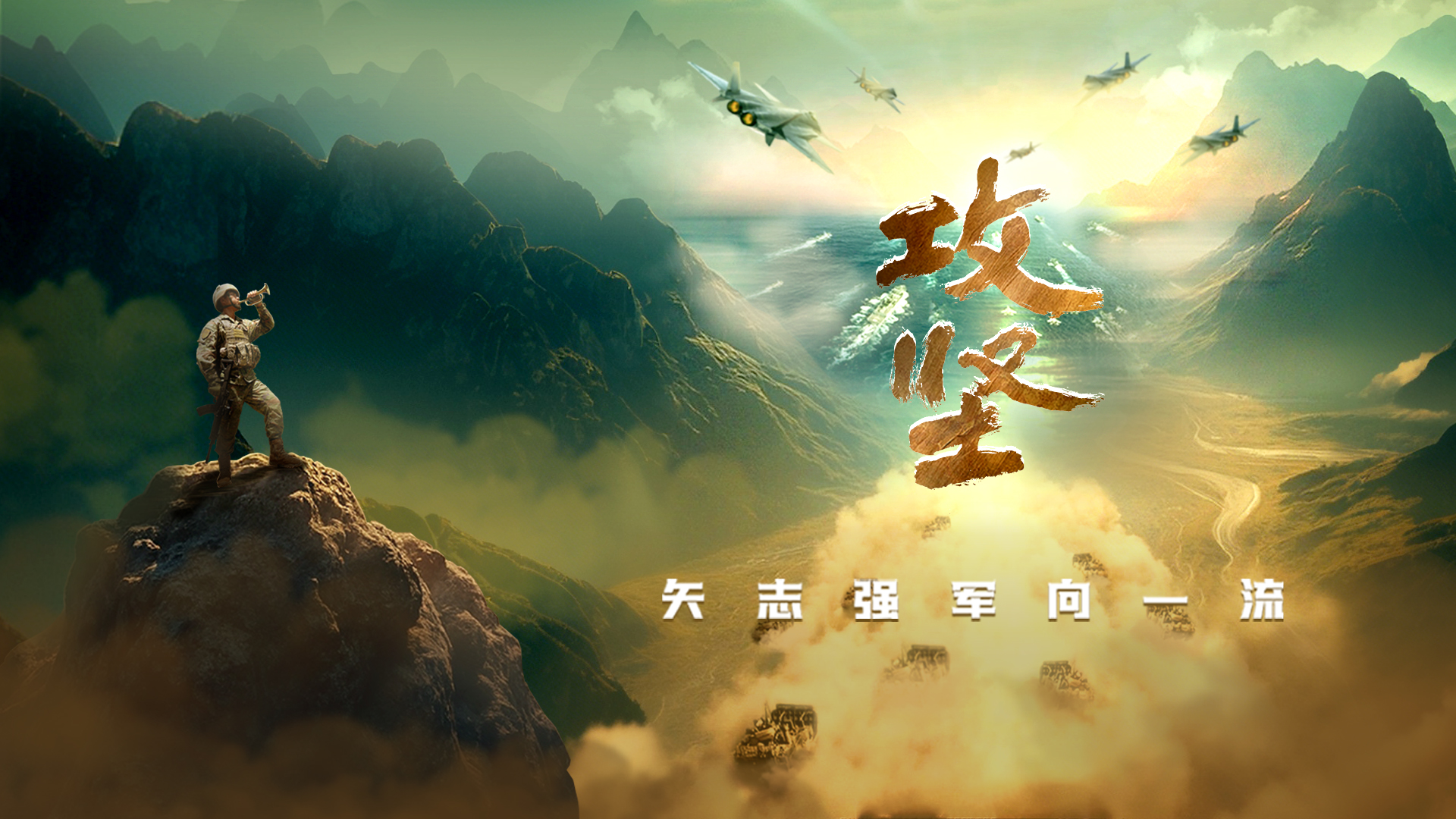 人民軍隊(duì)攻堅(jiān)向前 | 《攻堅(jiān)》宣傳片發(fā)布