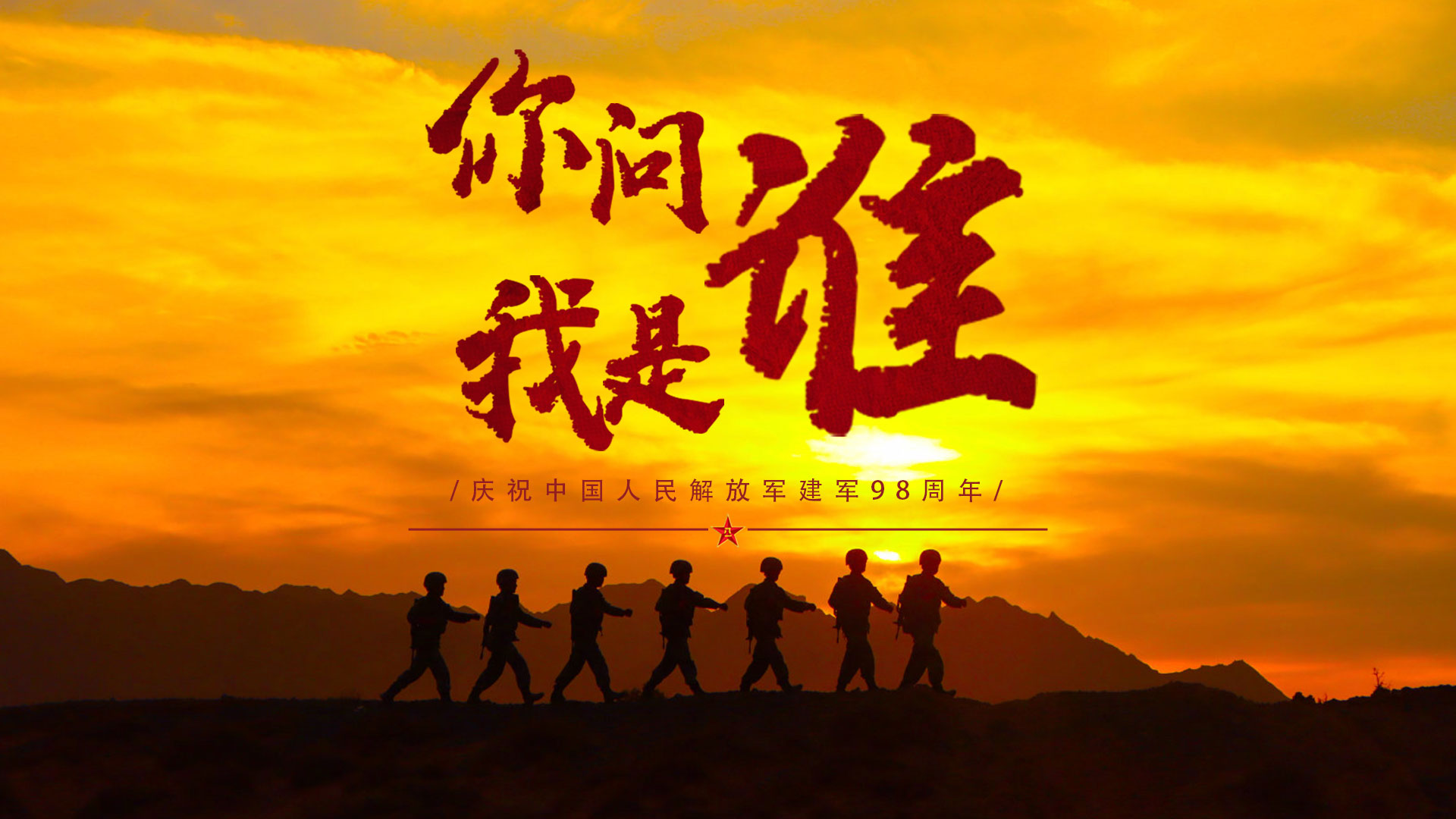 慶祝建軍98周年丨你問我是誰