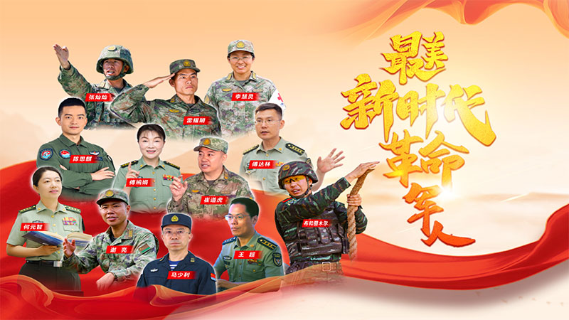 最美新時代革命軍人