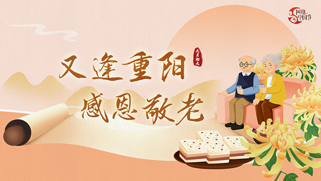 網(wǎng)絡(luò)中國節(jié)·重陽丨又逢重陽，九張海報(bào)感恩敬老